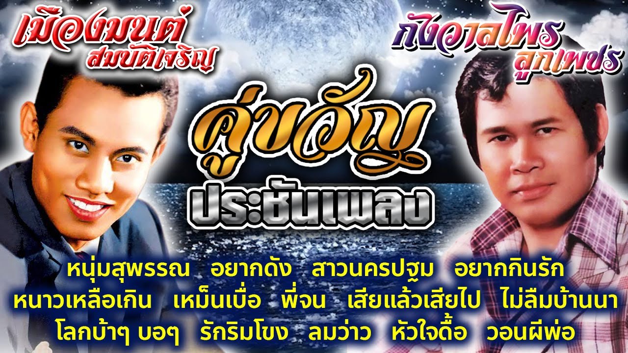 คู่ขวัญประชันเพลง : เมืองมนต์ สมบัติเจริญ - กังวาลไพร ลูกเพชร