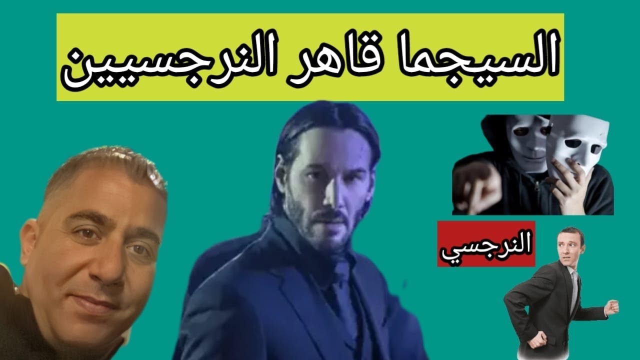 الشخصية التي تقهر وتذل النرجسي / شخصية / السيجما/