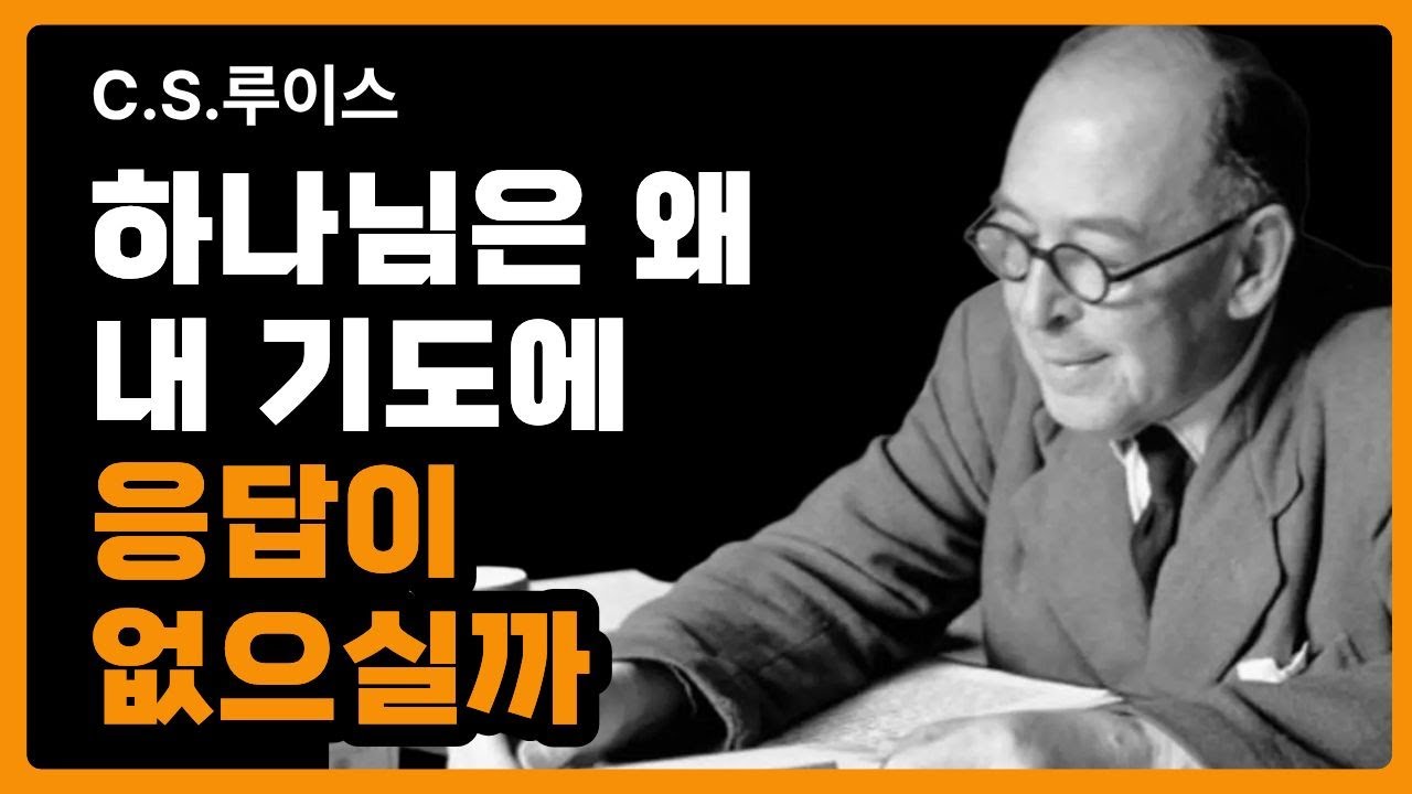 하나님은 왜 내 기도에 응답이 없으시며 언제까지 기다려야 하는 걸까? C.S.루이스ㅣ간증 설교 성경 말씀