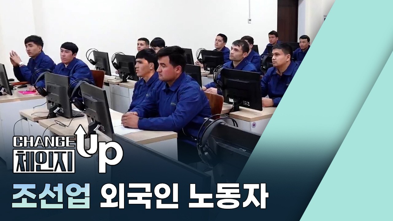 [체인지UP] 조선업 외국인 노동자 (2026.03.19/울산MBC)