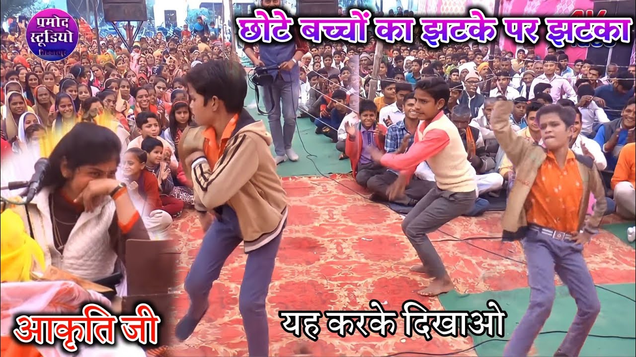 आज तक ऐसा डांस नहीं देखा होगा छोटे बच्चों को झटका दीदी आकृति की हंसी नहीं रूकी Devi akriti shastri