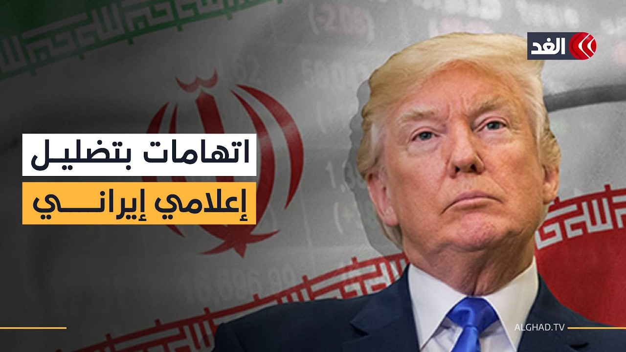ترمب يتهم إيران بالتضليل الإعلامي واستخدام الذكاء الاصطناعي بشأن استهداف حاملة طائرات أميركية