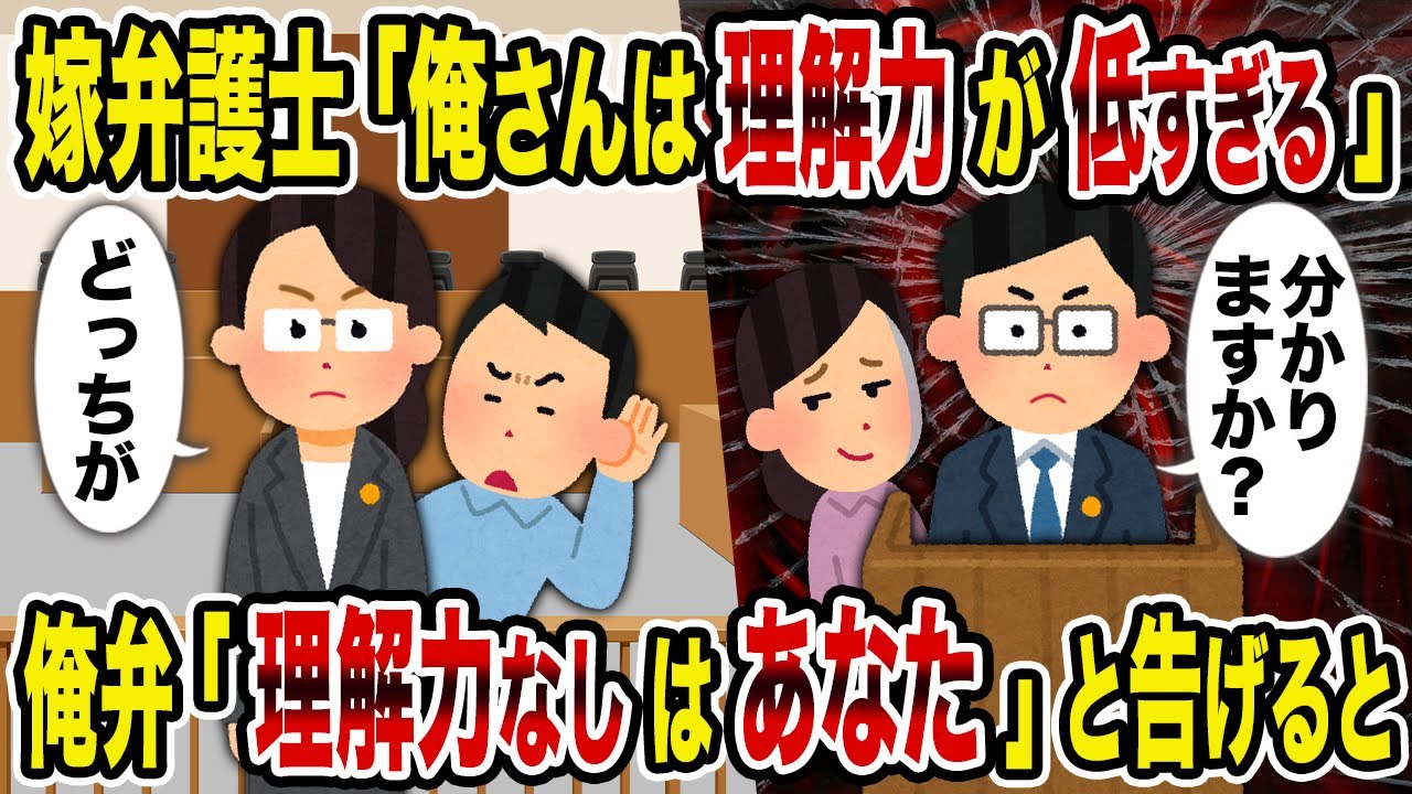 【2ch修羅場スレ】嫁弁護士「俺さんは理解力が低すぎる」→俺弁「理解力なしはあなた」と告げると