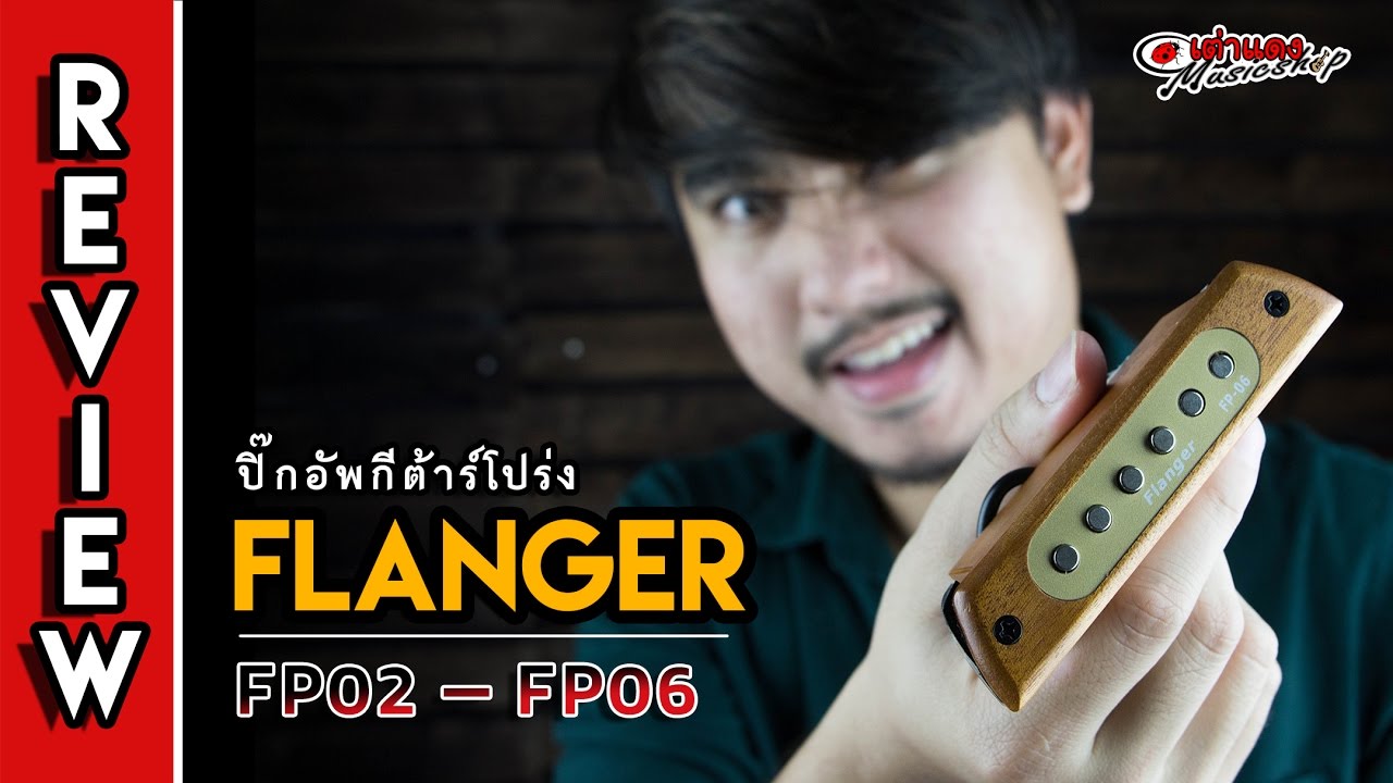 รีวิว l Flanger รุ่น Fp02-FP06 แนววินเทจลายไม้ l ปิ๊กอัพกีต้าร์โปร่ง แบบคาด(Pickup Guitar) l เต่าแดง