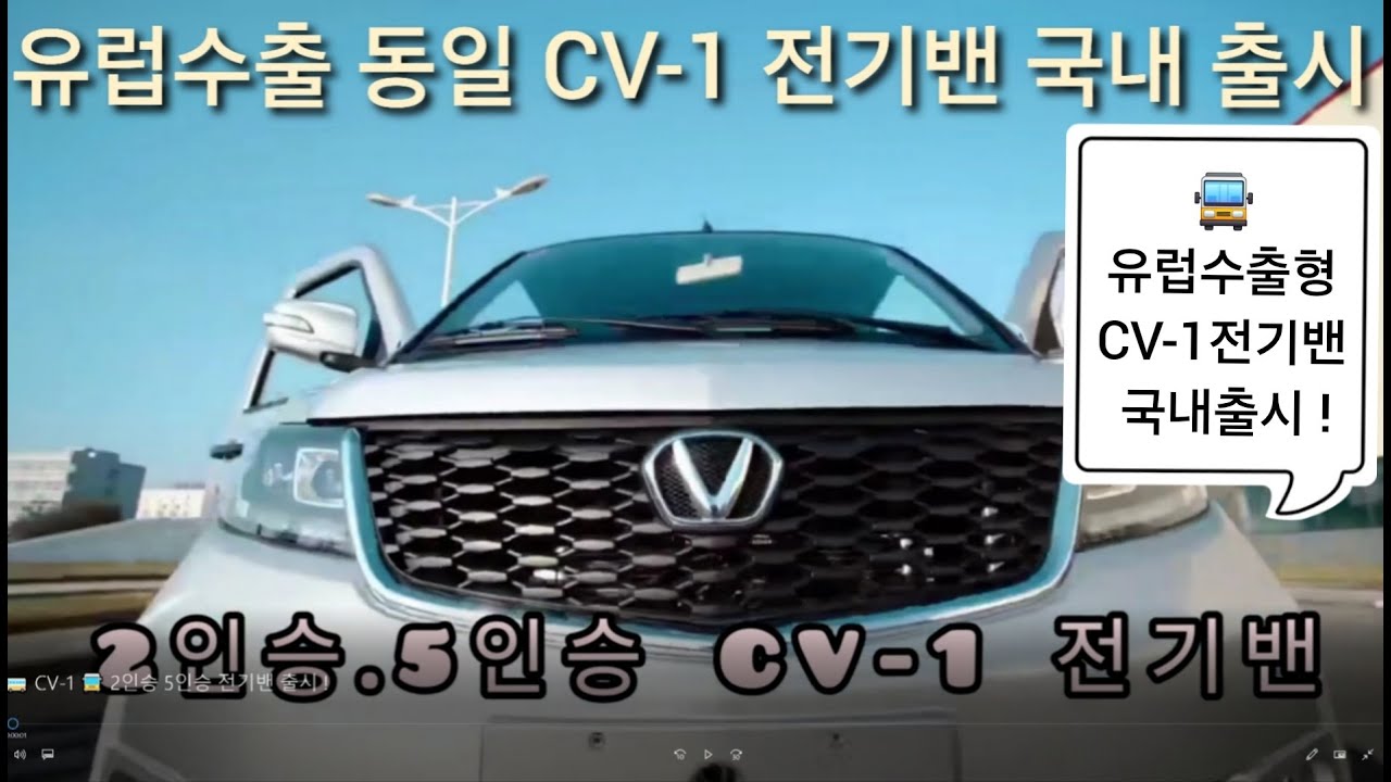 🚍1000만원 중반 가격 유럽 수출 동일한 CV-1전기밴 한국형 모델 국내 출시 🚌