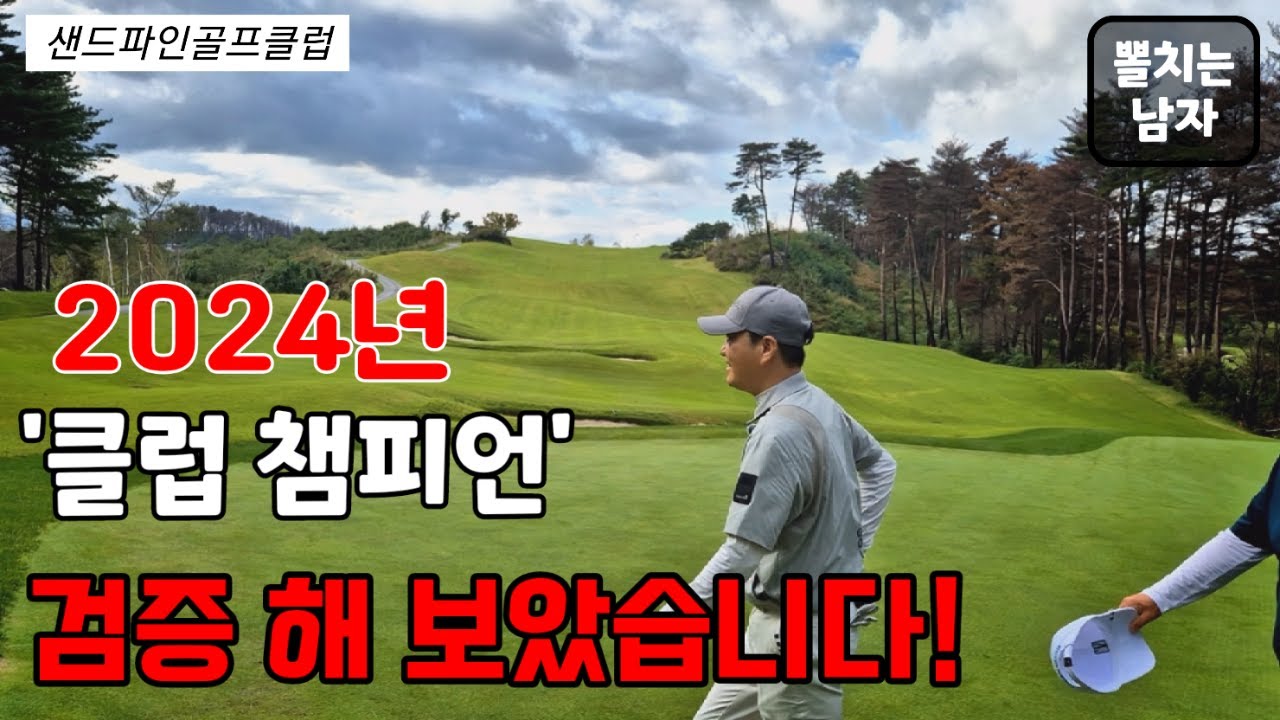 [클럽챔피언 3회 우승]하고 깨달았습니다!2024-샌드파인챔피언[EP-1]#골프#골프스윙#골프코스