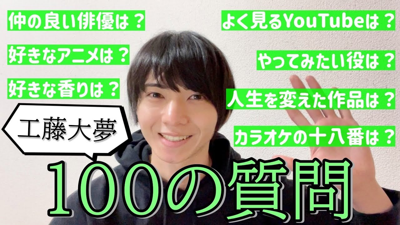 【工藤大夢】100の質問に答えてみました！！