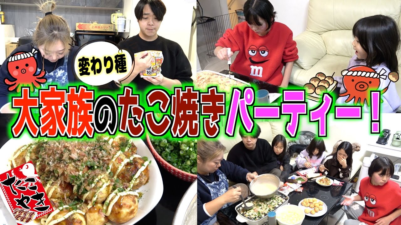 【大阪名物】大家族の定番！おチビーず大好物の変わり種たこ焼きパーティー！