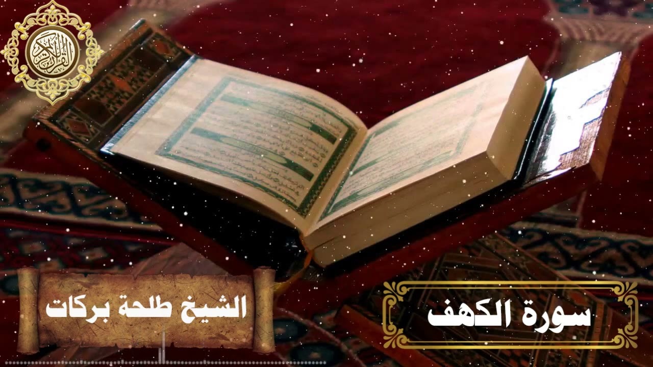 سورة الكهف || بصوت الشيخ طلحة بركات ||