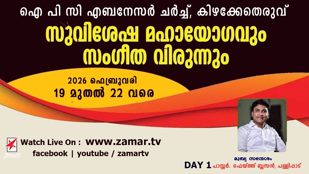 IPC, Kizhakketheruvu | സുവിശേഷ മഹായോഗം | DAY 1 | Pr. Faith Blesson | Watch Live On Zamar TV