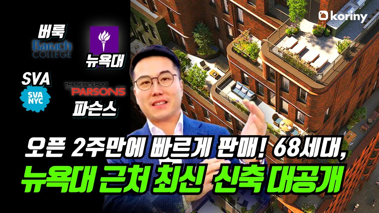뉴욕대 추천 신축 콘도 최초공개 - 68세대 한정판 빠르게 계약 중...