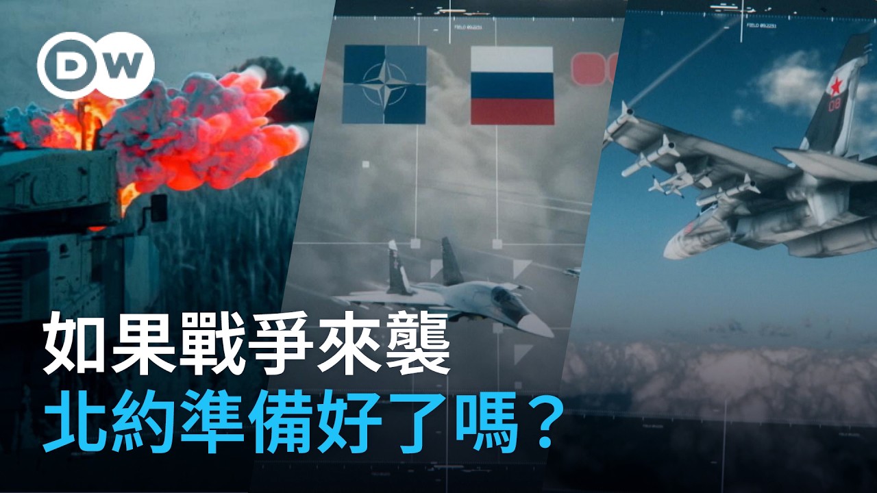 如果戰爭來襲 北約準備好了嗎？｜DW獨家視角