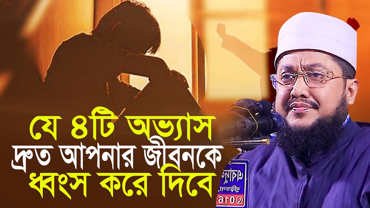 ৪ টি অভ্যাস যা দ্রুত আপনার জীবন ধ্বংস করে দিবে সাদিকুর রহমান আজহারী Sadikur Rahman Azhari Waz