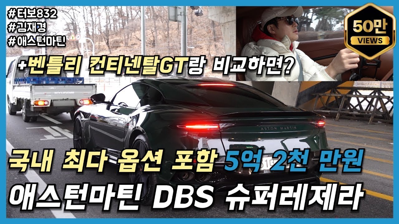 애스턴마틴 DBS Superleggera, 최강의 럭셔리 GT카 간단 리뷰 (By 터보832, 재경)