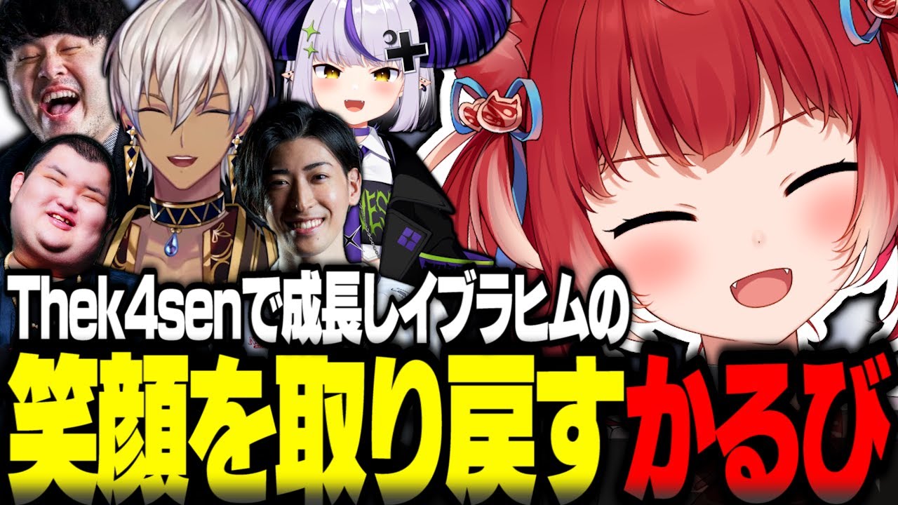 Thek4senで成長を見せイブラヒムの笑顔を取り戻すかるび【赤見かるび切り抜き k4sen イブラヒム ラプラスダークネス ありけん Clutch LoL Thek4sen】