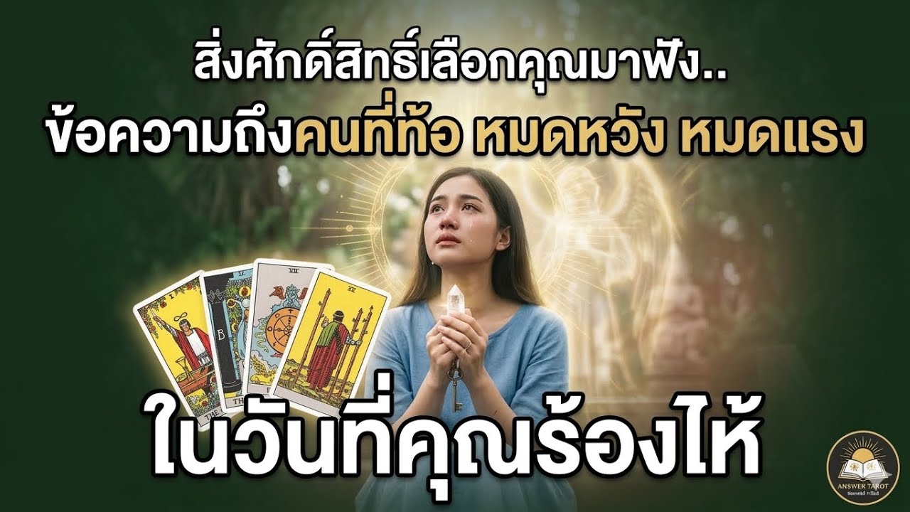 สิ่งศักดิ์สิทธิ์เลือกคุณมาฟัง.. ข้อความถึงคนที่ท้อ หมดหวัง หมดแรง ในวันที่คุณร้องไห้