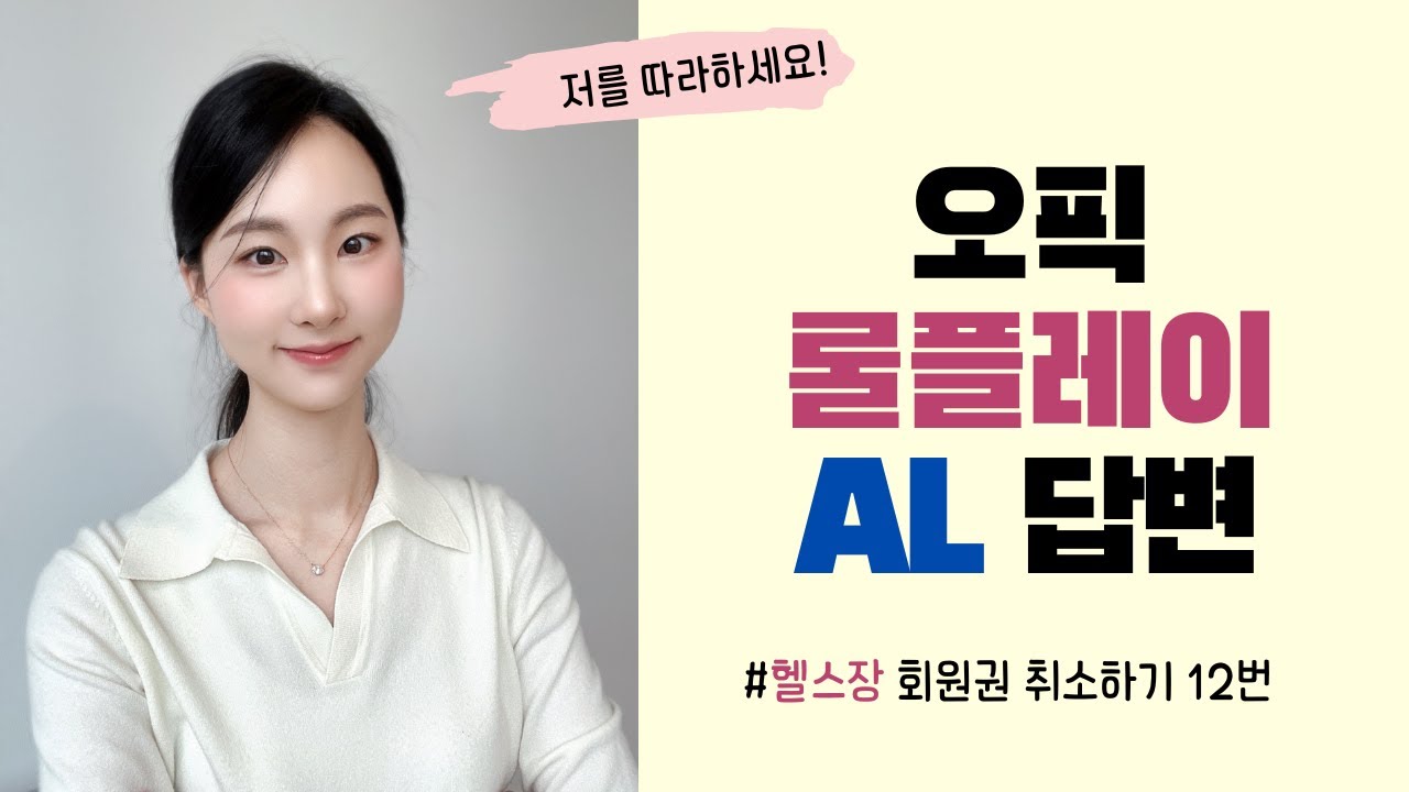 오픽 롤플레이 이렇게만 하세요