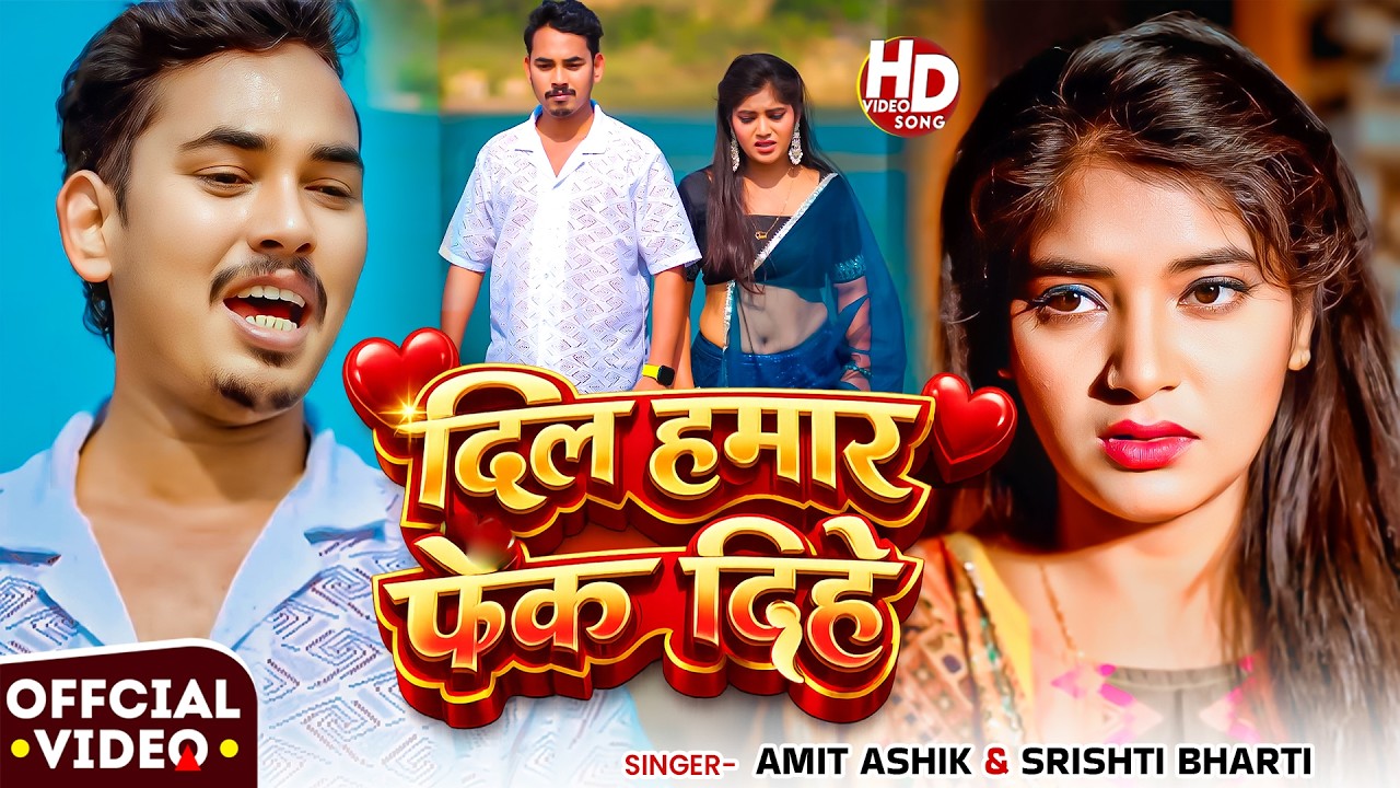 #Video | दिल हमार फेंक दिहें | #Amit Ashik | #Srishti Bharti | #Kajal Yadav | #Maghi Sad Song 2026