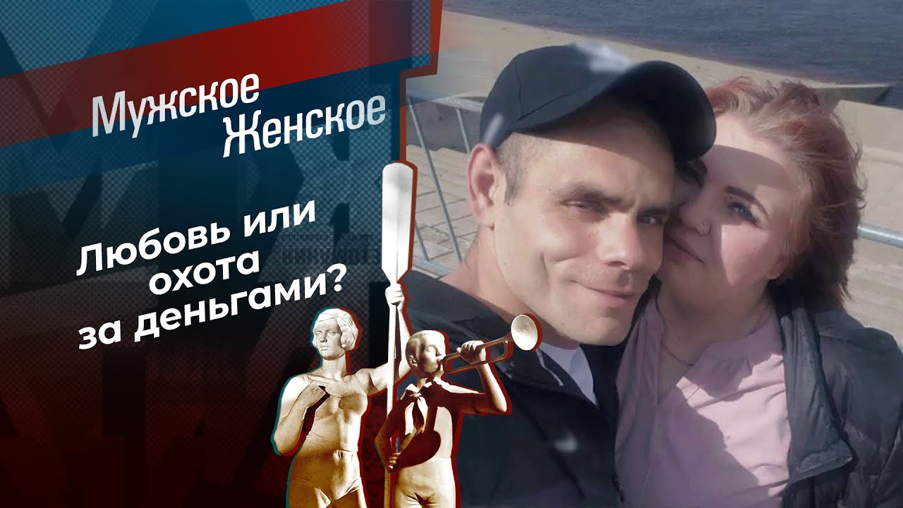 Посмертный треугольник. Мужское / Женское. 19.02.2026