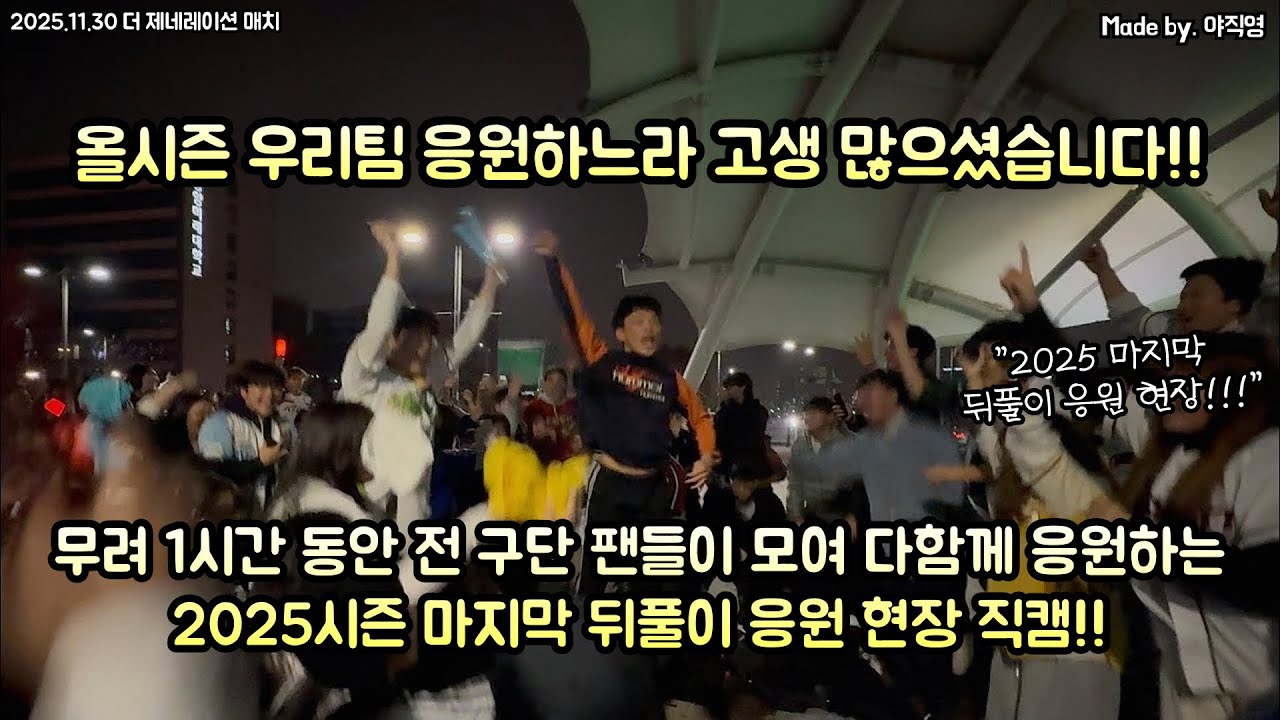 🇰🇷2025 마지막 응원!! 1시간 동안 전 구단 팬들이 모여 다함께 응원하는 2025시즌 마지막 뒤풀이 응원 현장 직캠!!🇰🇷(251130 더 제네레이션 매치 in 고척)