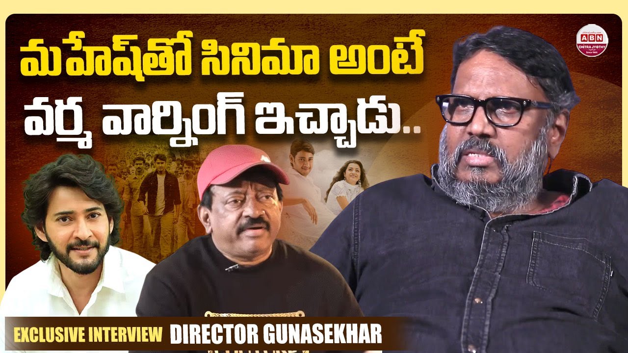 మహేష్ తో సినిమా అంటే వర్మ వార్నింగ్ ఇచ్చాడు.. Director Gunasekhar Shocking Comments on Mahesh Babu