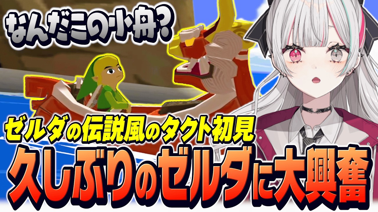 ついに待望の風タクを始めて久しぶりのゼルダの世界に大興奮する石神【 ゼルダの伝説 風のタクト / 石神のぞみ #石神のぞみ切り抜き 】