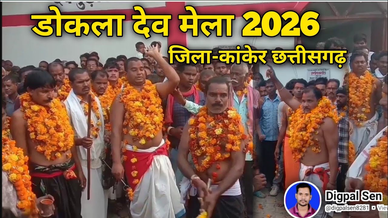 डोकला देव मेला में देवी देवताओ का सुन्दर आगमन 30/01/2026