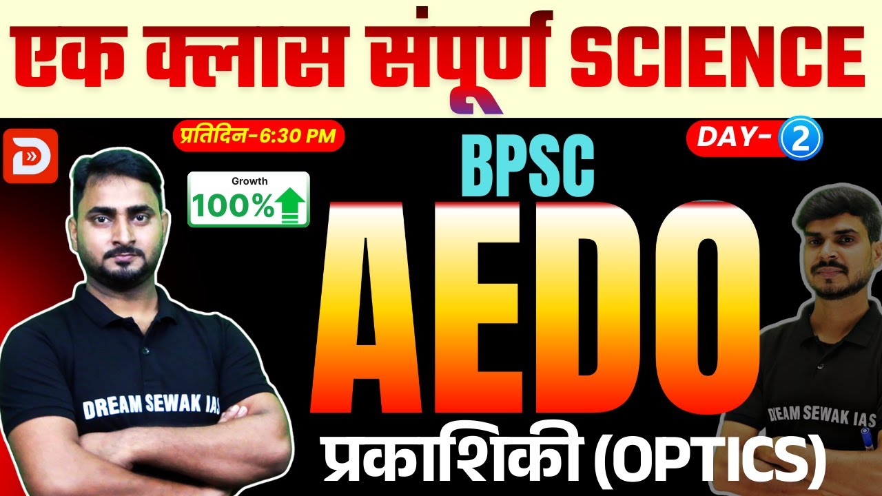 BPSC AEDO 2025 | SCIENCE | Optics - प्रकाशिकी पूरा Chapter | Zero से Hero | Bihar Exams by DSA