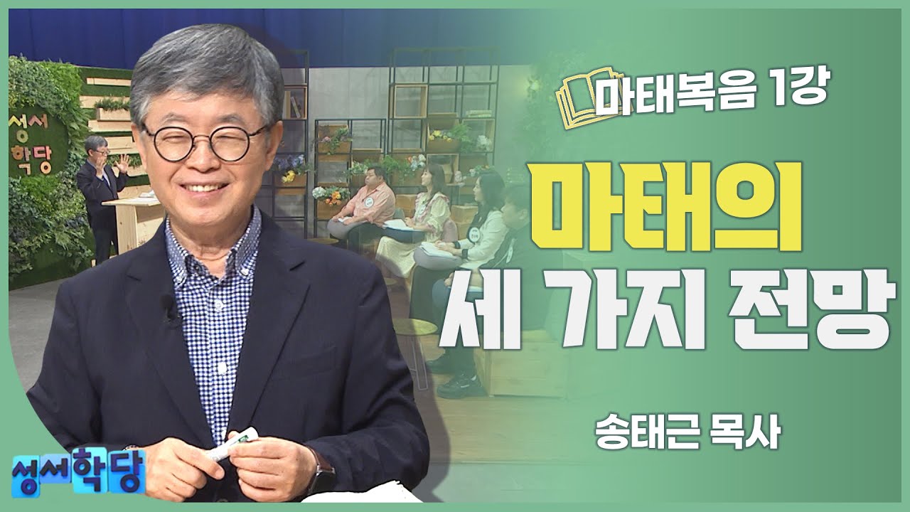 송태근 목사 마태복음 1강 마태의 세 가지 전망