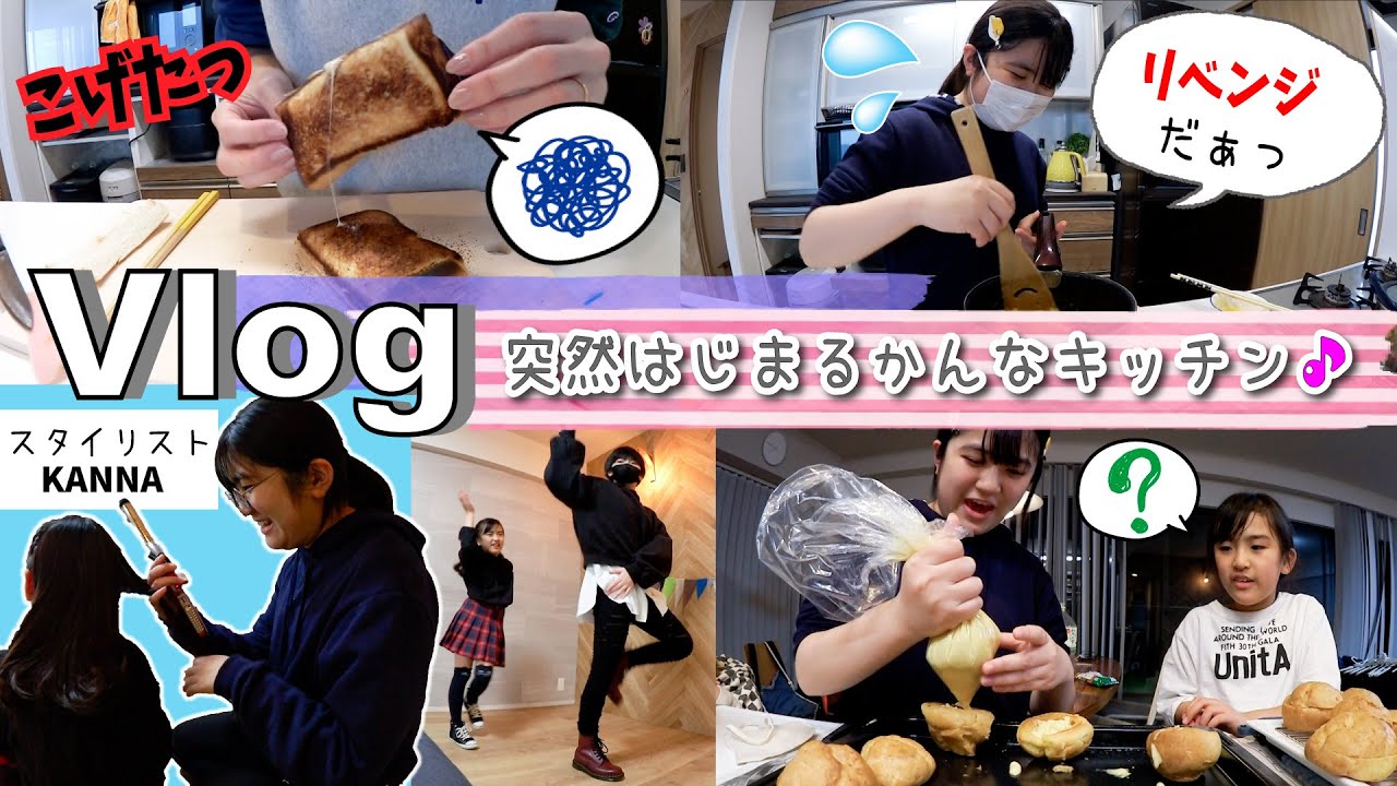 ★Vlog★突然はじまったシュークリームリベンジ！の土曜日