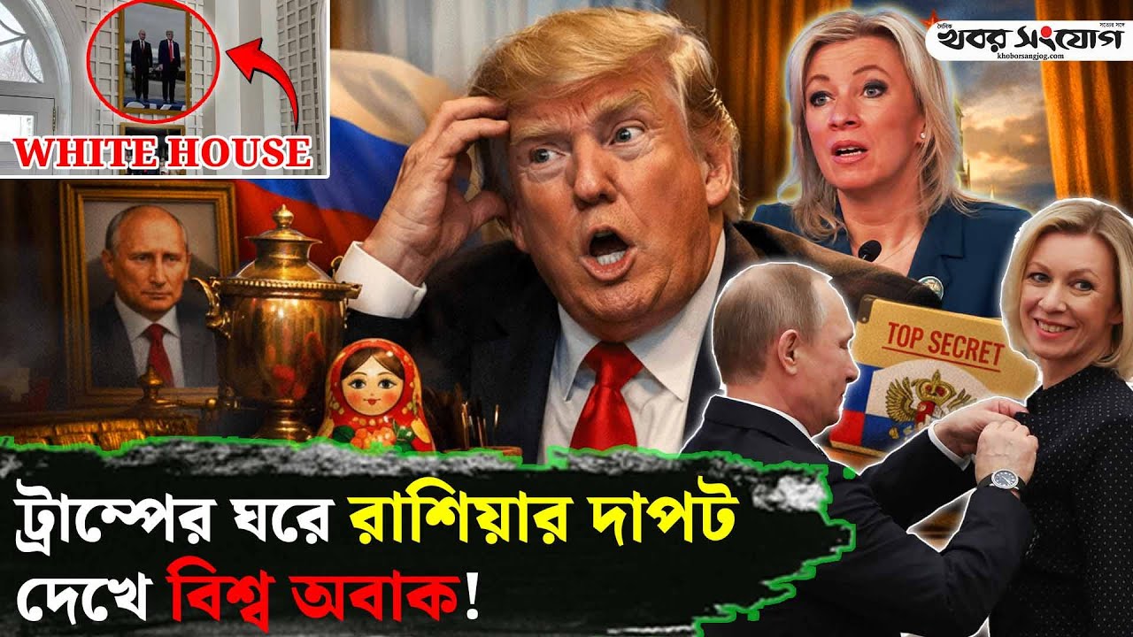 পুতিন এখন হোয়াইট হাউসে! | Putin | Trump | White House | Mark Carney | Geopolitics | USA