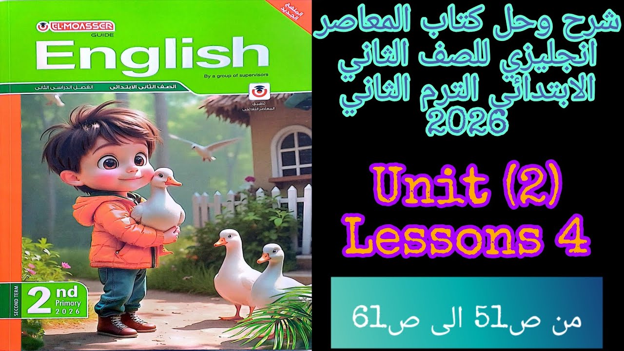 شرح وحل كتاب المعاصر انجليزي للصف الثاني الابتدائي الترم الثاني 2026 الدرس الرابع4 من الوحده الثانيه