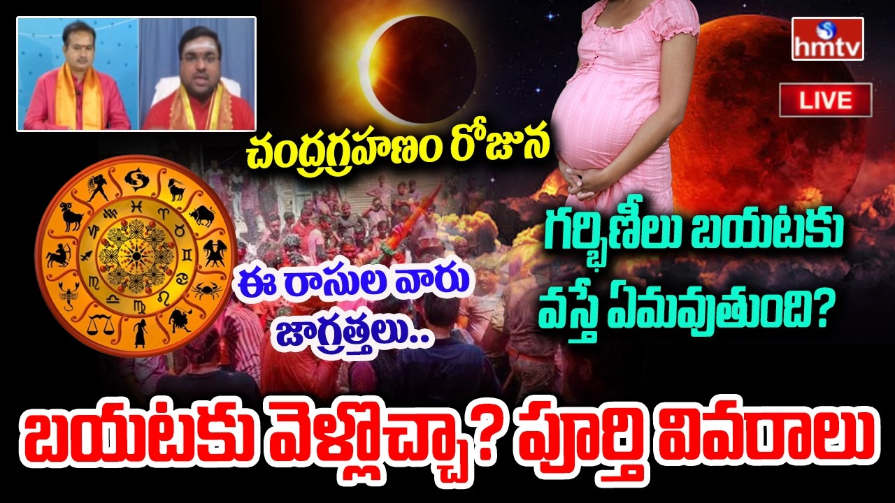 LIVE : చంద్రగ్రహణం ఎఫెక్ట్ స్టార్ట్.. ఈ రాశుల వారు జాగ్రత్త! | Chandragrahanam 2026 | hmtv