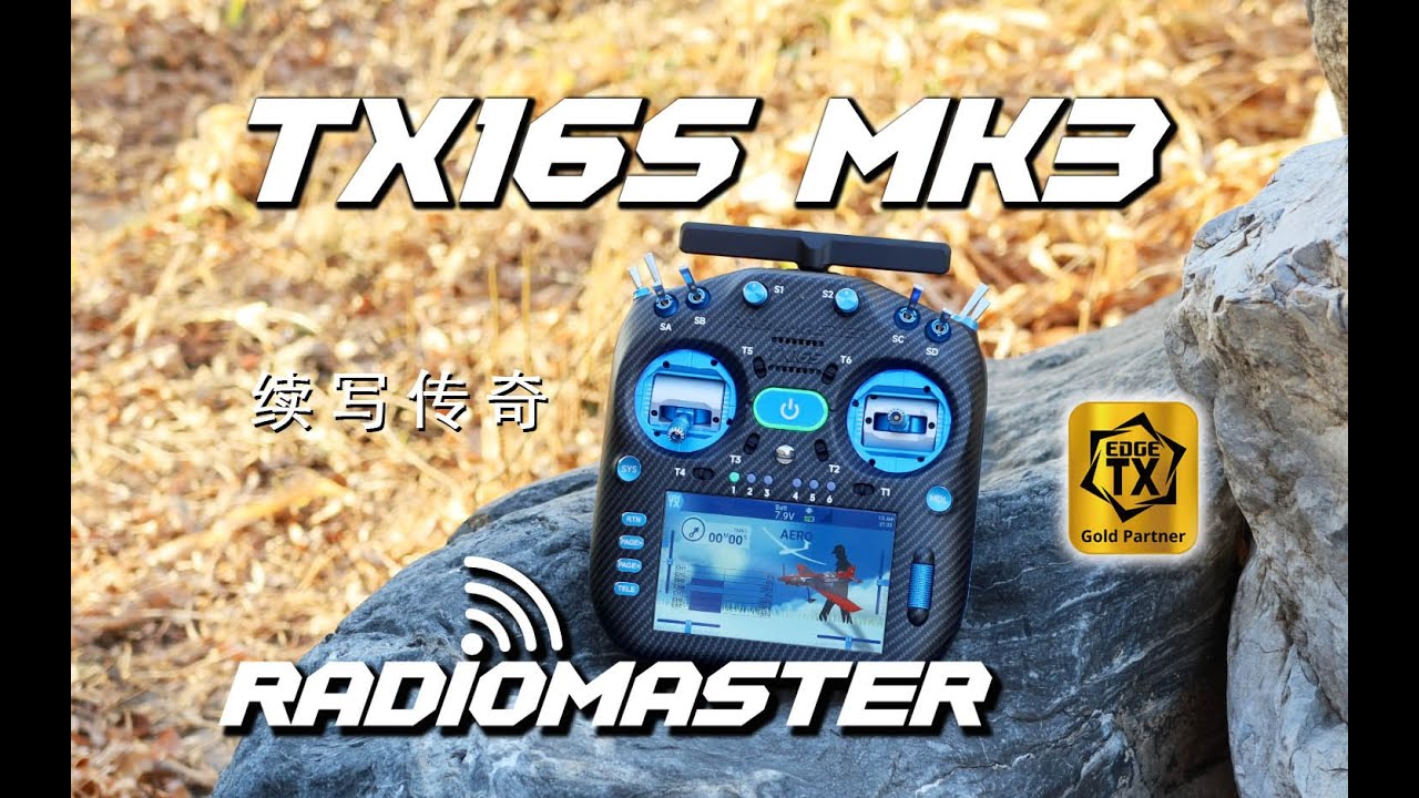 【续写传奇】RadioMaster TX16S MK3 MAX 旗舰ELRS开源遥控器使用感受分享《超人聊模型》437