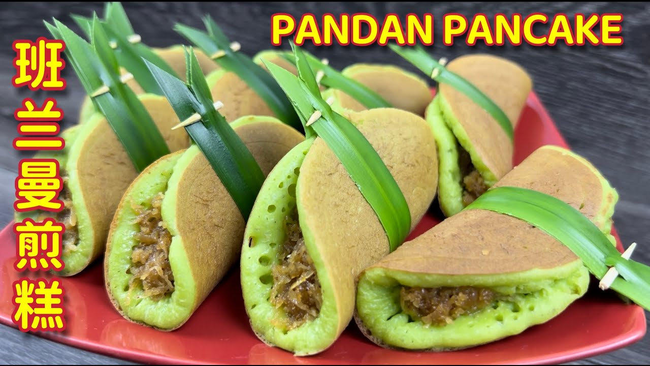 班兰曼煎糕  |  老公吃了上班，孩子们吃了上学，好方便  |  Pandan Pancake