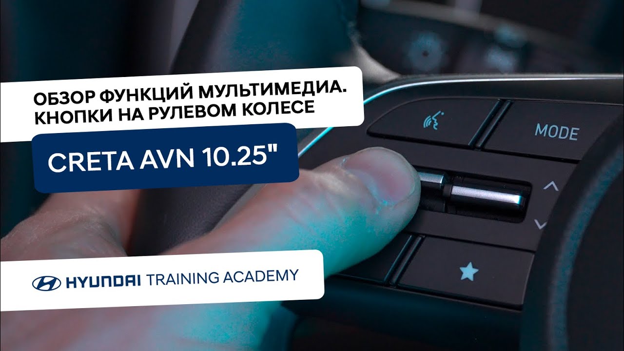 Обзор функций мультимедиа. Кнопки на рулевом колесе