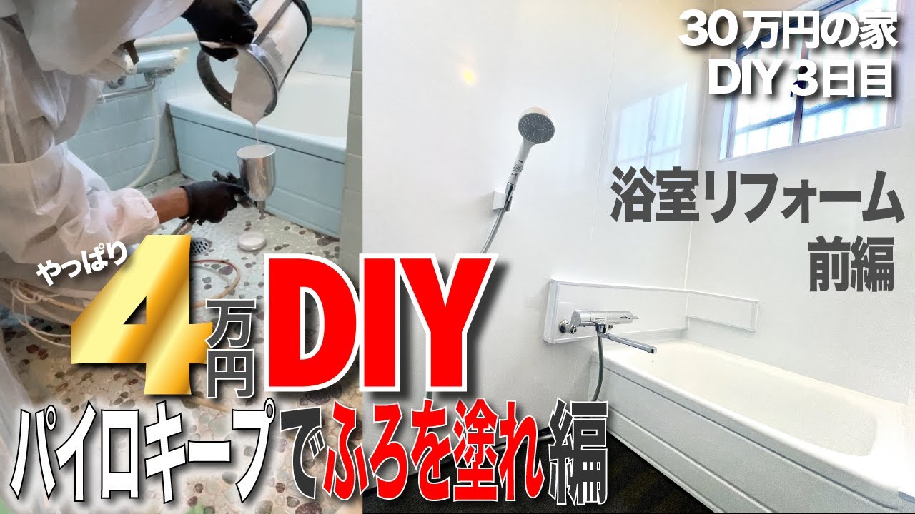 30万円の家③パイロキープで浴槽塗装！お風呂のDIYリフォーム前編【ボロ戸建ホーローバスを塗装で新品にする方法】