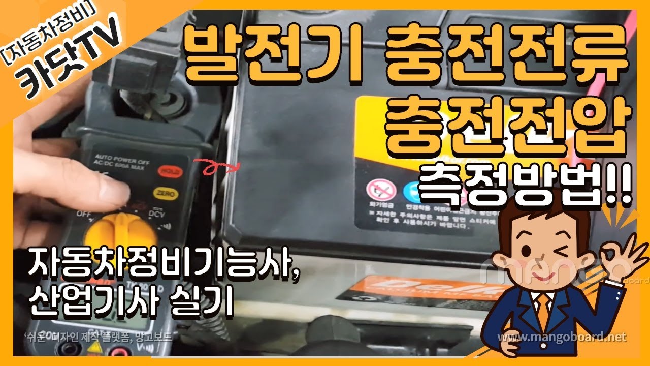[자동차정비기능사, 산업기사 실기]  발전기 충전전류(A),  충전전압(V) 측정