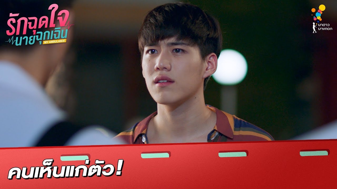 คนเห็นแก่ตัว! | Highlight | รักฉุดใจนายฉุกเฉิน My Ambulance | นาดาว บางกอก