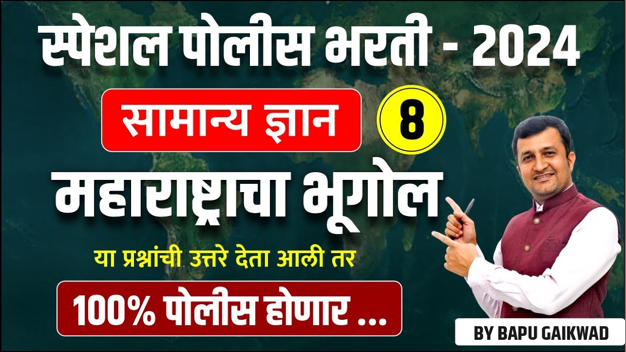 पोलीस भरती 2024 | police bharti: भूगोल Day 8 | या प्रश्नांची उत्तरे देता आली तर 100 % पोलीस होणार