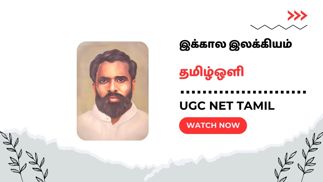 Ugc Net Tamil Class 279 # பொதுவுடைமை நோக்குடைய கவிஞர்கள் # தமிழ்ஒளி