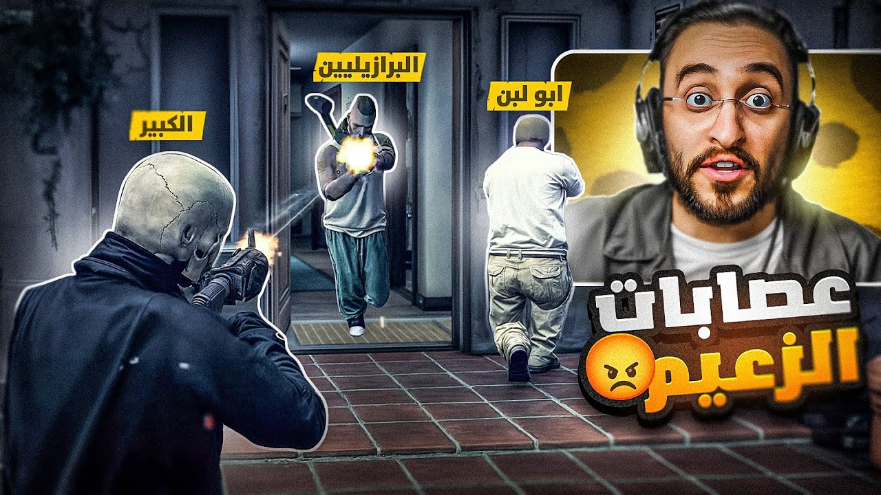 مُهمة الكبير للقضاء على الزعيم و العصابات التابعه له 😤🔥 !!