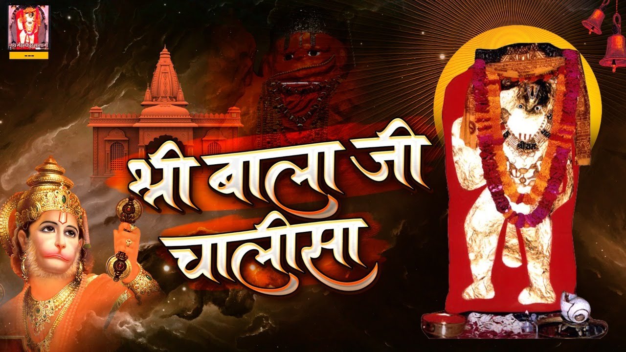 श्री बाला जी चालीसा || Shree Balaji Chalisa || BalaJi Bhajan || Menhdipur Balaji