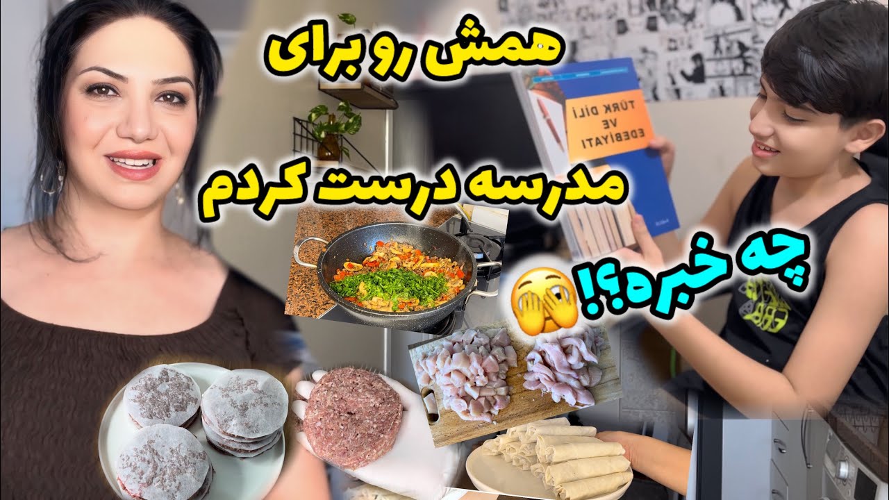 بازگشایی مدارس و جوابی که سپهر بهم داد😄 |  همش  رو با عشق درست کردم  / کلی ایده برای تغذیه مدرسه