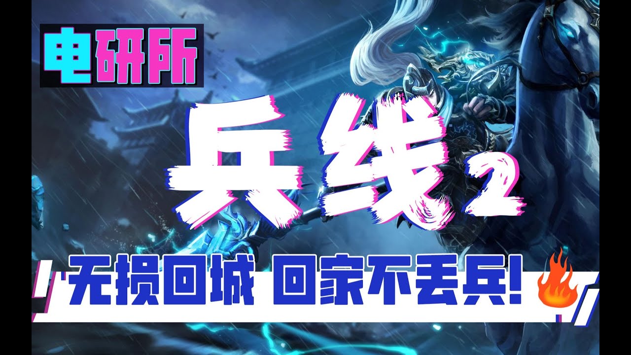記住這幾個時間點，無損回城不丟兵！兵線科普（下）丨兰斯Rance