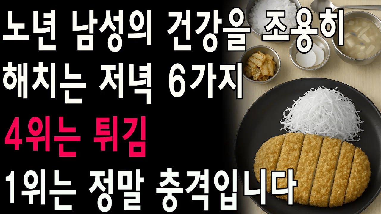 노년 남성의 수명을 줄이는 저녁 식사 6가지 – 4위는 튀김 – 1위는 정말 충격입니다| 노년층 건강| 노인의 지혜