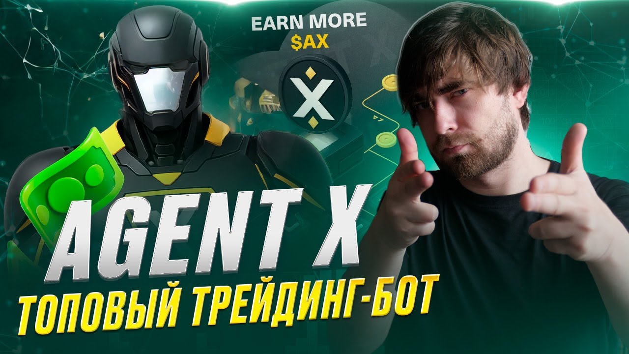 AGENT X - ТЕЛЕГРАМ-БОТ для ТРЕЙДИНГА нового поколения на основе ИСКУССТВЕННОГО ИНТЕЛЕКТА!