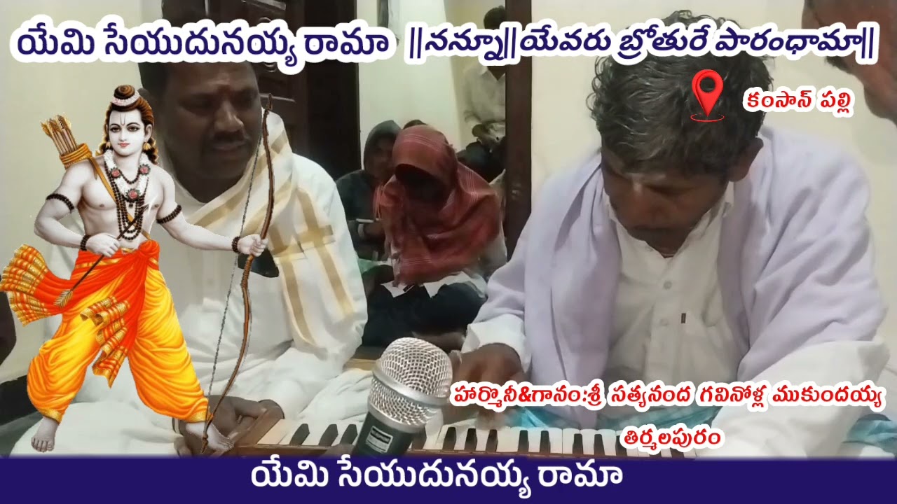 #యేమి సేయుదునయ్య రామా||నన్నూ||యేవరు బ్రోతురే పారంధామా||#గానం శ్రీ సత్యనంద ముకుందయ్య తిర్మలపురం .....