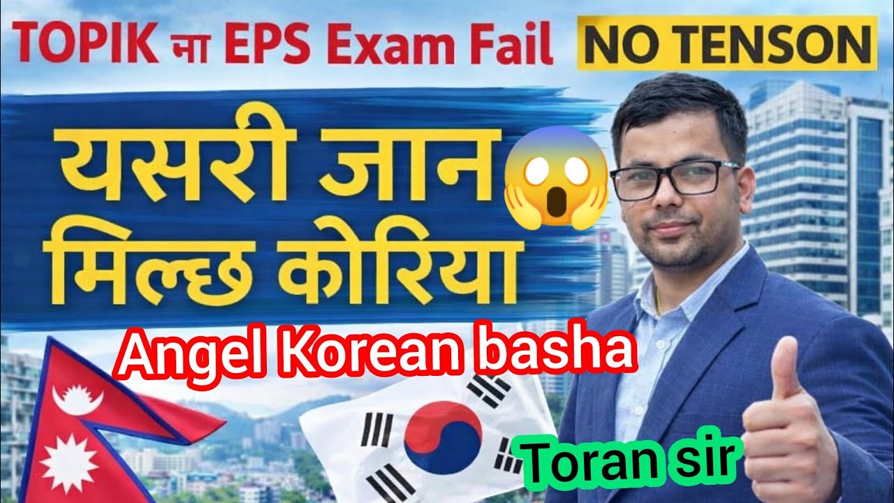 TOPIK / EPS Exam Fail? 😱 No Tension! यसरी जान मिल्छ कोरिया 🇳🇵🇰🇷 | Full Process 2026