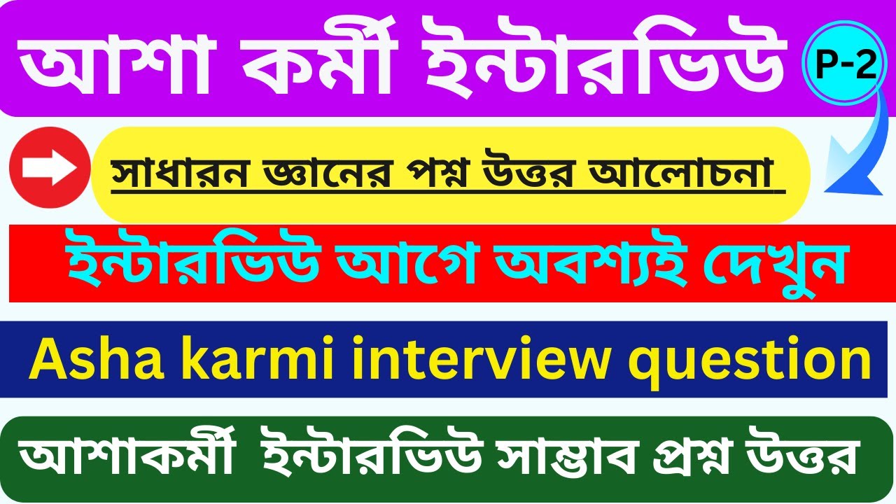 আশা কর্মী ইন্টারভিউ প্রশ্ন উত্তর Part-2 | Asha Karmi Interview Questions  | Asha karmi Interview  |
